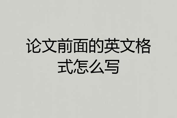 论文前面的英文格式怎么写