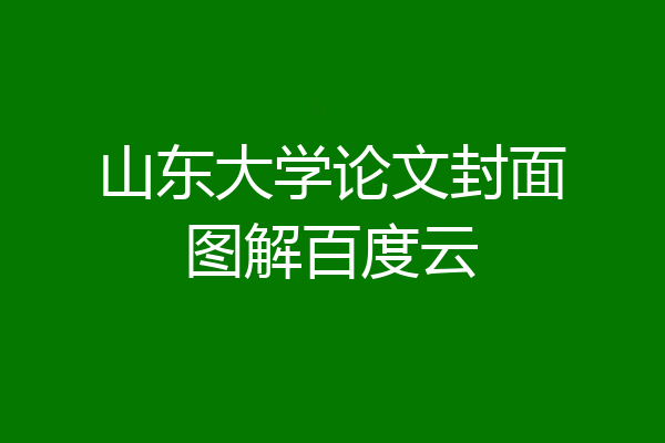 山东大学论文封面图解百度云