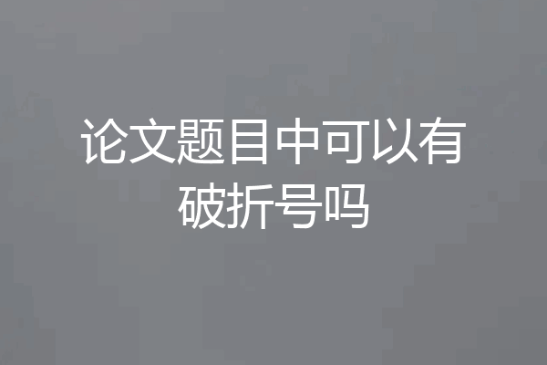 论文题目中可以有破折号吗