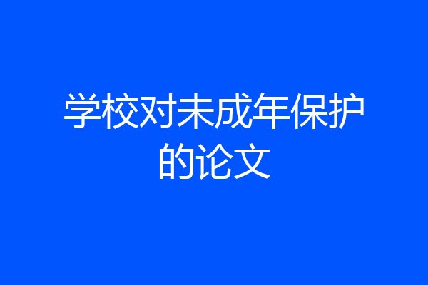 学校对未成年保护的论文