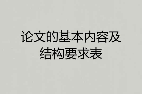 论文的基本内容及结构要求表