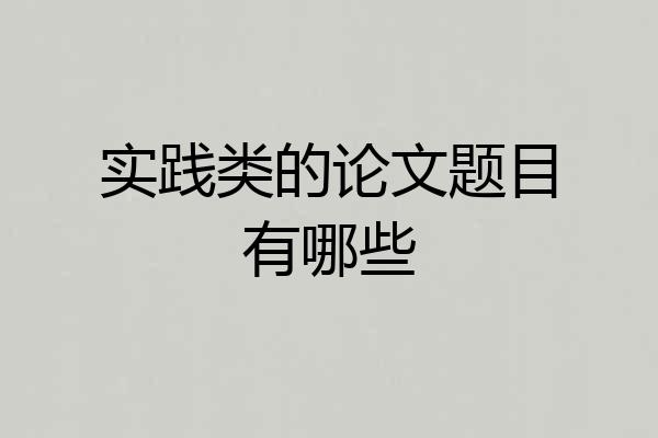 实践类的论文题目有哪些