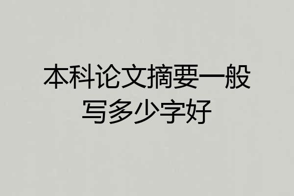 本科论文摘要一般写多少字好