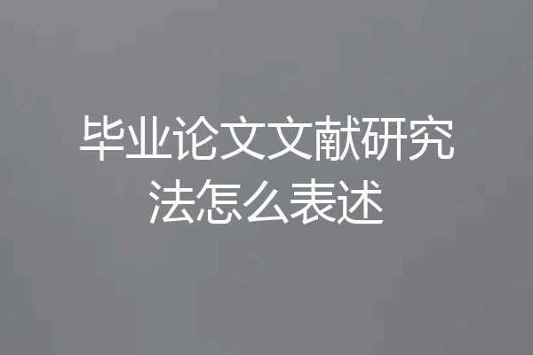 毕业论文文献研究法怎么表述