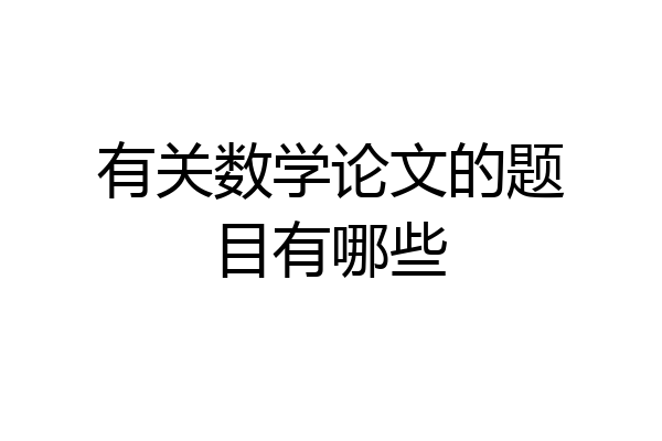 有关数学论文的题目有哪些