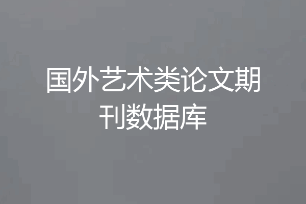 国外艺术类论文期刊数据库