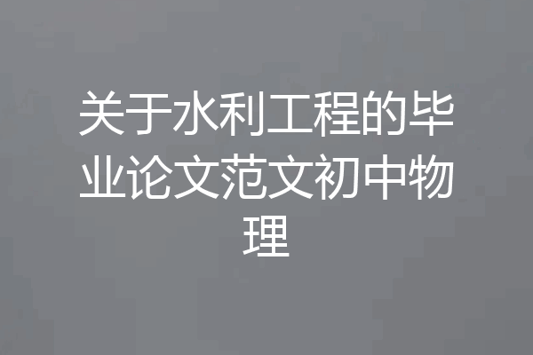 关于水利工程的毕业论文范文初中物理