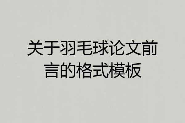 关于羽毛球论文前言的格式模板