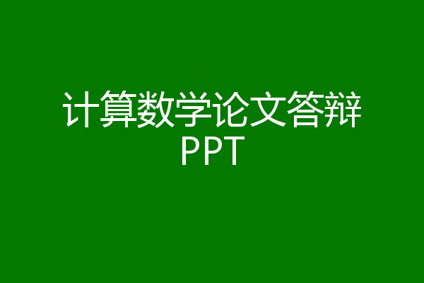 计算数学论文答辩PPT