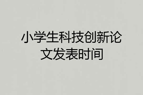 小学生科技创新论文发表时间