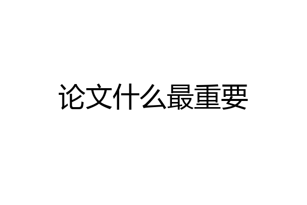 论文什么最重要