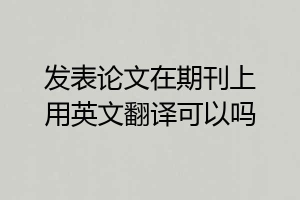 发表论文在期刊上用英文翻译可以吗