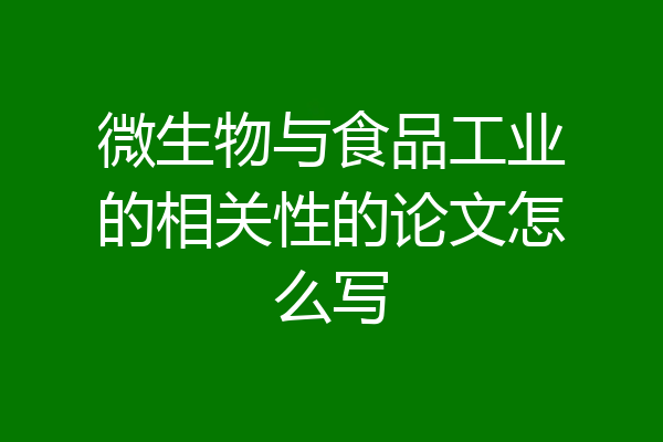 微生物与食品工业的相关性的论文怎么写