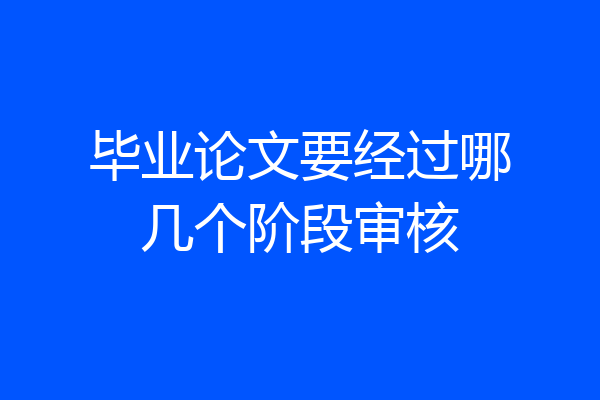 毕业论文要经过哪几个阶段审核