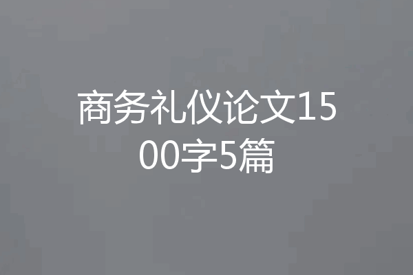 商务礼仪论文1500字5篇
