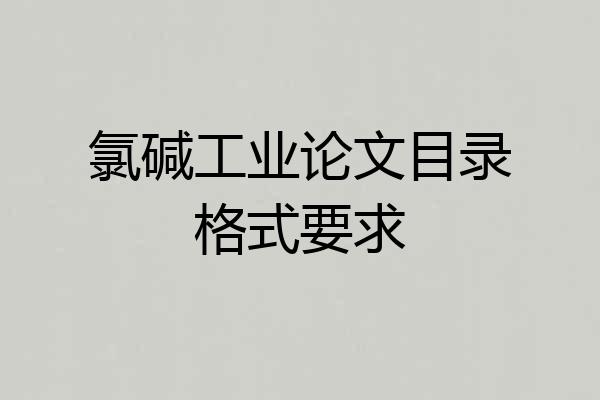 氯碱工业论文目录格式要求