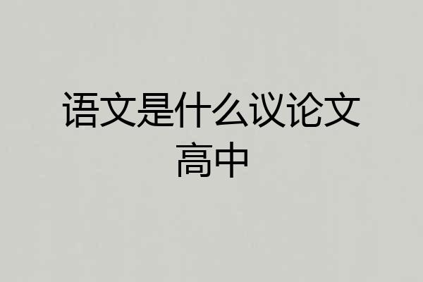 语文是什么议论文高中
