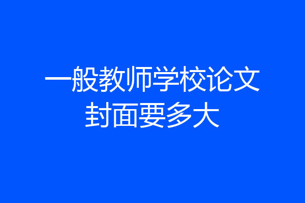 一般教师学校论文封面要多大