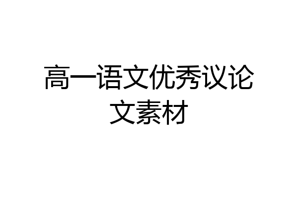 高一语文优秀议论文素材