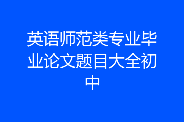 英语师范类专业毕业论文题目大全初中