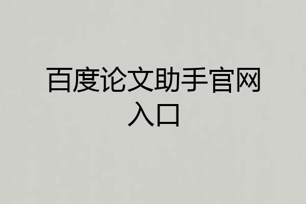 百度论文助手官网入口