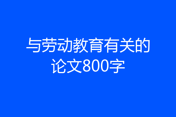 与劳动教育有关的论文800字