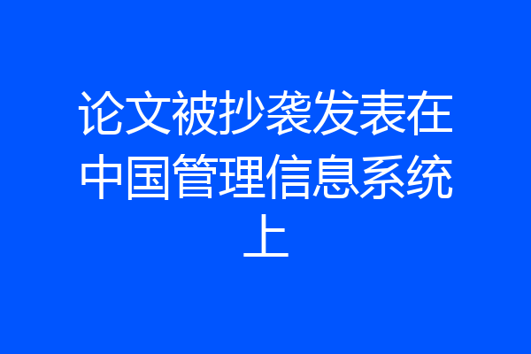 论文被抄袭发表在中国管理信息系统上