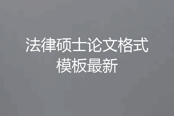 法律硕士论文格式模板最新