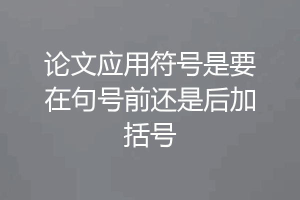 论文应用符号是要在句号前还是后加括号
