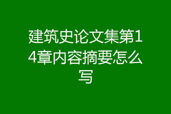 建筑史论文集第14章内容摘要怎么写