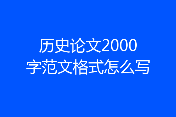 历史论文2000字范文格式怎么写