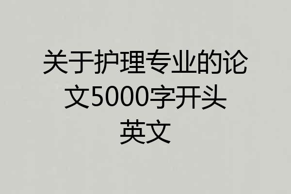 关于护理专业的论文5000字开头英文