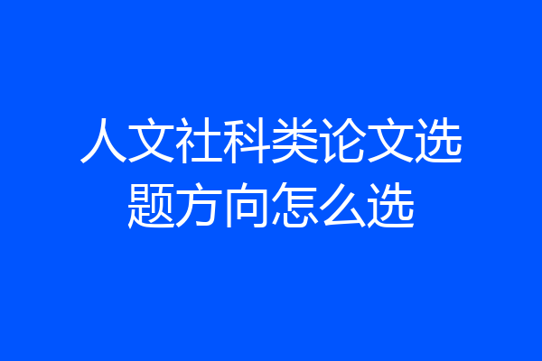 人文社科类论文选题方向怎么选