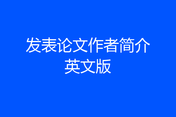 发表论文作者简介英文版