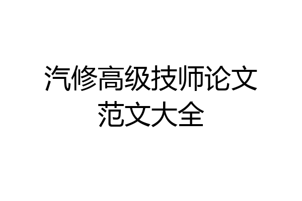 汽修高级技师论文范文大全
