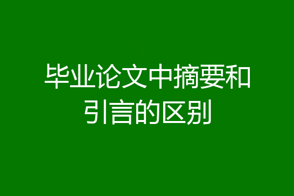 毕业论文中摘要和引言的区别