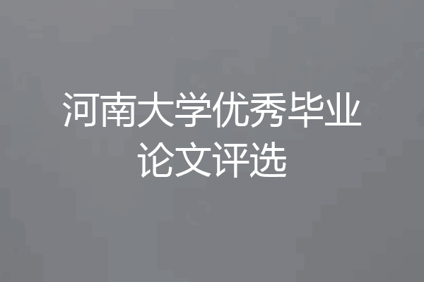 河南大学优秀毕业论文评选