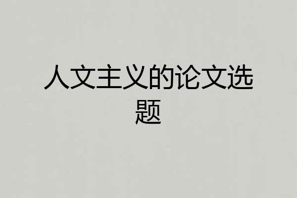 人文主义的论文选题