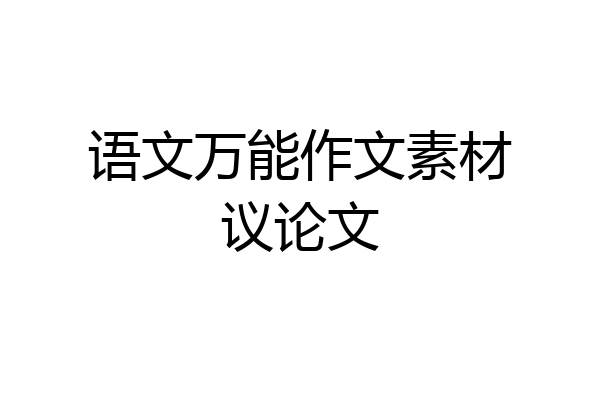 语文万能作文素材议论文