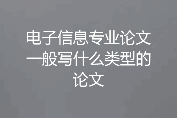 电子信息专业论文一般写什么类型的论文