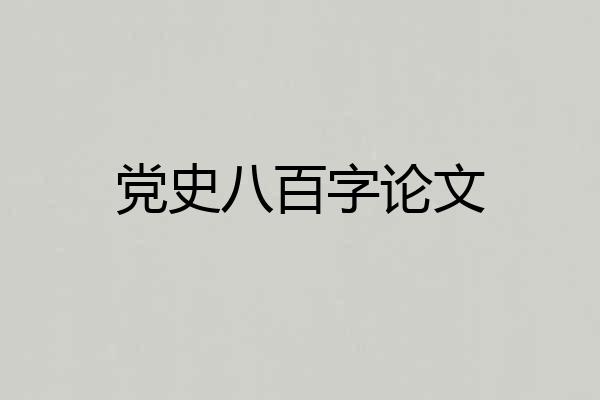 党史八百字论文