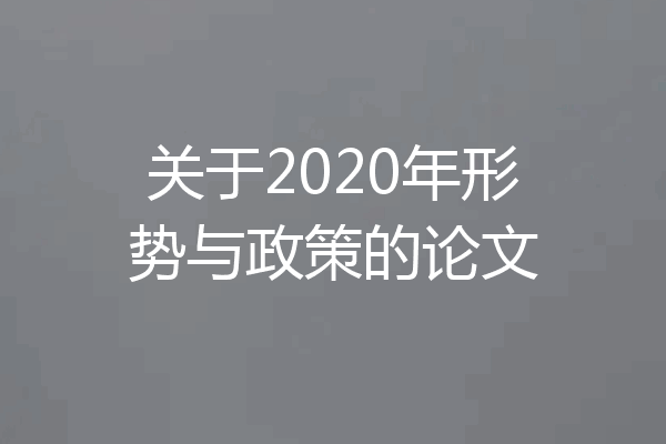 关于2020年形势与政策的论文