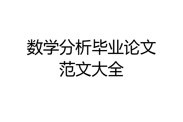 数学分析毕业论文范文大全