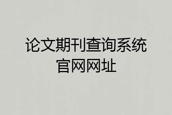 论文期刊查询系统官网网址