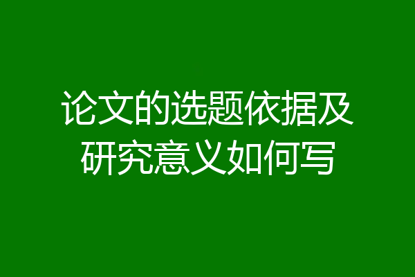 论文的选题依据及研究意义如何写