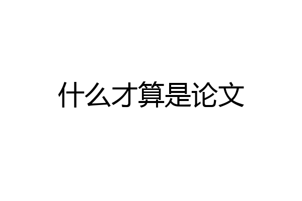 什么才算是论文