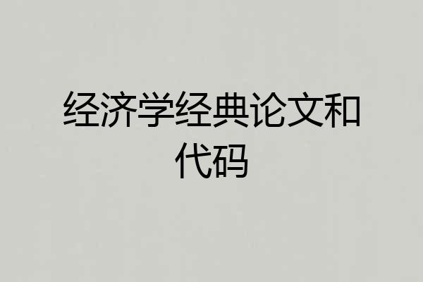 经济学经典论文和代码
