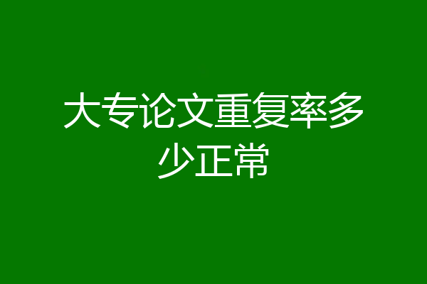 大专论文重复率多少正常