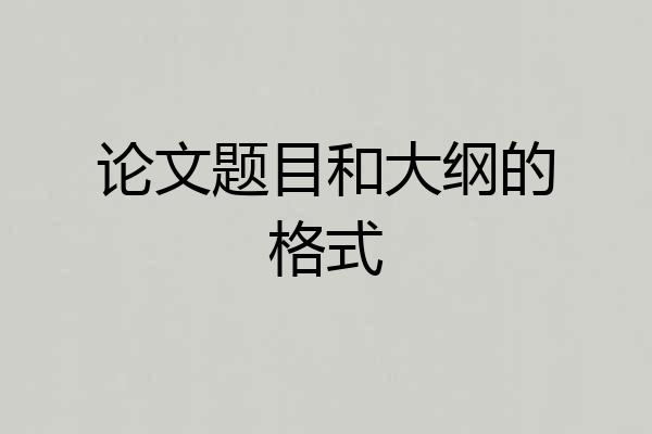论文题目和大纲的格式