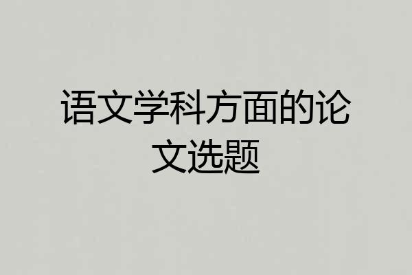 语文学科方面的论文选题